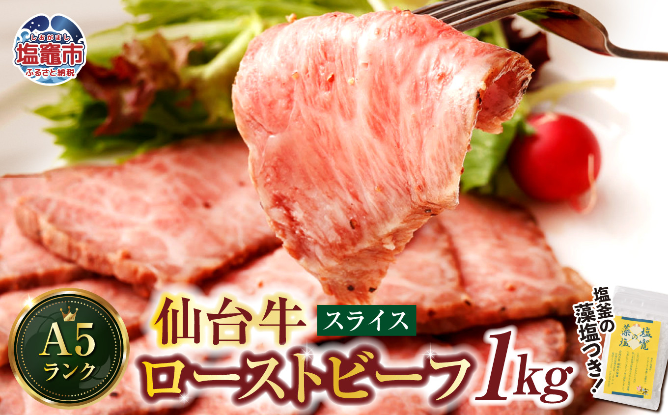 
                  仙台牛 ローストビーフ（スライス）1kg  藻塩 つき｜ 国産牛 ブランド牛 最高級 高級 サシ入り 牛肉 お肉 肉 惣菜 真空パック 真空包装 冷凍 お取り寄せ ギフト 贈答 グルメ 宮城県 塩竈市 vsm4530154
                