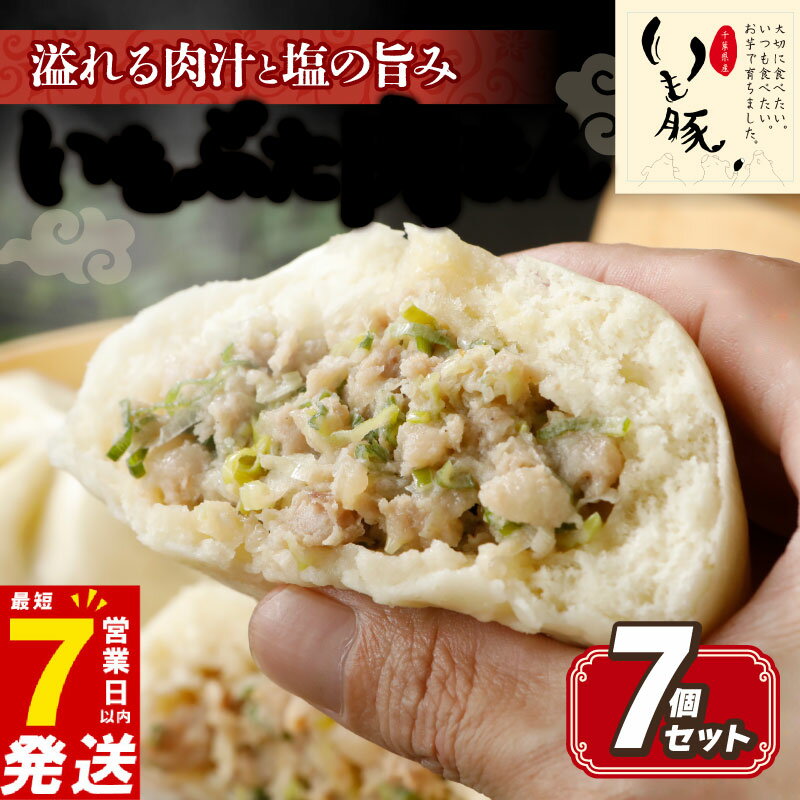【ふるさと納税】 ＼最短7営業日以内発送／ 豚まん 冷凍 130g×7個 肉まん 中華まん 国産 豚肉 いも豚 冷凍食品 電子レンジ レンチン 調理 簡単 調理 お手軽 惣菜 おかず 夜ご飯 晩ごはん 朝食 おやつ おつまみ 点心 中華 お取り寄せ 千葉県 旭市 旭食肉協同組合