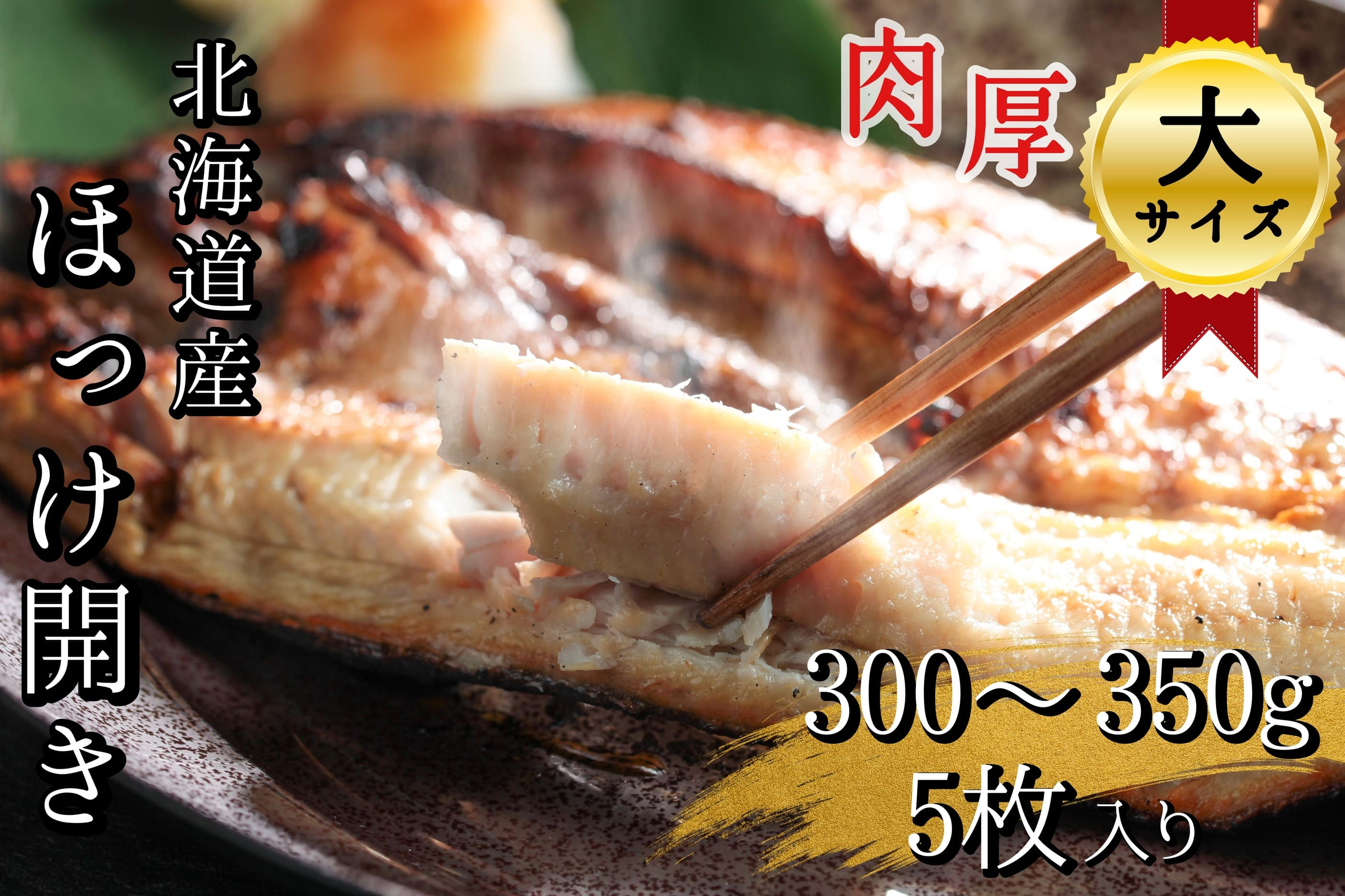 
北海道産　根ほっけ開き【大】　　5枚 1.5~1.75kg(1枚300～350g)　真空パック入干物
