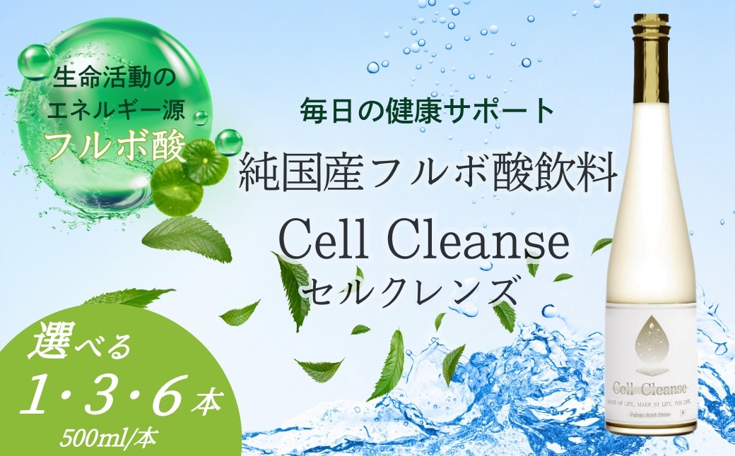 
                  Cell Cleanse(セルクレンズ）フルボ酸 発酵飲料 500ml×1本～6本 天然植物性マルチミネラル&ケイ素 丸栄 | ビタミン ミネラル 植物性ミネラル アミノ酸 ケイ素 美容 健康 抗酸化 飲料 【0048-0001SV00-01】
                