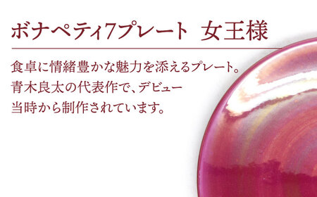 【美濃焼】ボナペティ7プレート　女王様【RYOTA AOKI POTTERY/青木良太】陶芸家 青木良太 皿 インテリア 雑貨 食器 パスタ皿 メインディッシュ 芸術 美術品 高級感 レッド 赤 おし