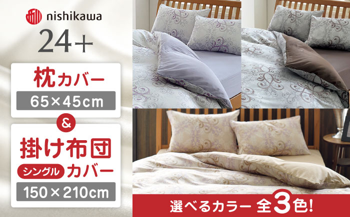 
            西川の枕カバー & シングル掛けふとんカバー セット（24+212002919）（24+212002133） 枕カバー 布団カバー セット 綿100％ 日本製 寝具 サテン 光沢 高級感 抗菌加工 防縮加工 熊本県 寝具 熊本 送料無料【西川 株式会社】[ZDL040]
          