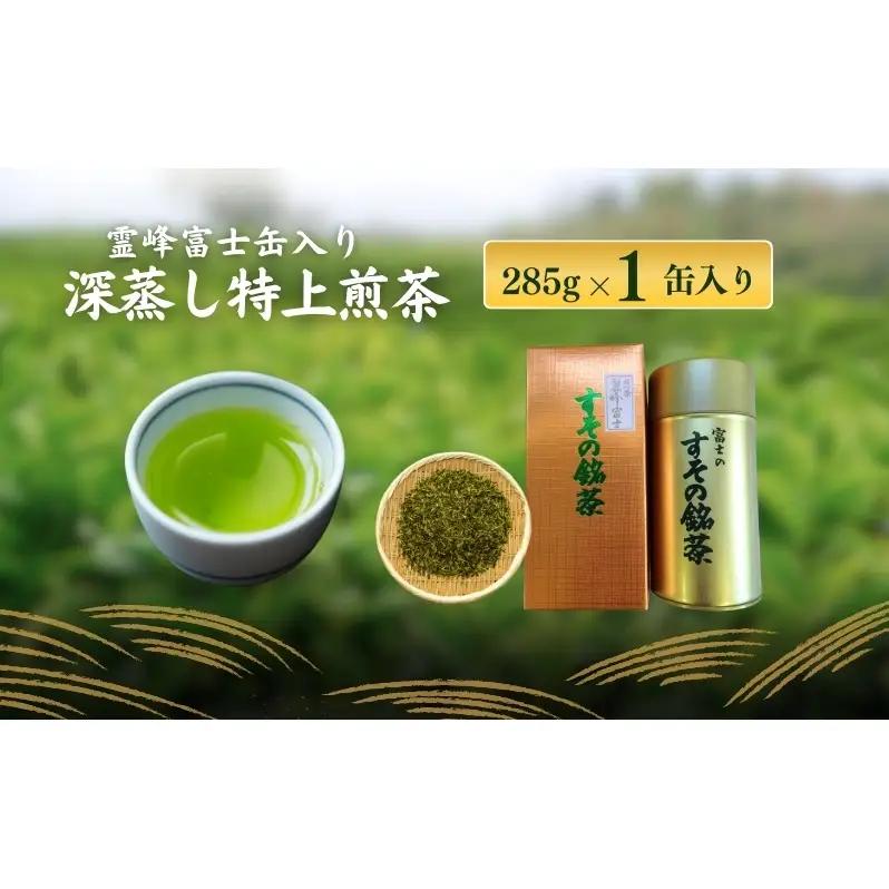 深蒸し特上煎茶　霊峰富士缶入り　 飲料類 お茶 