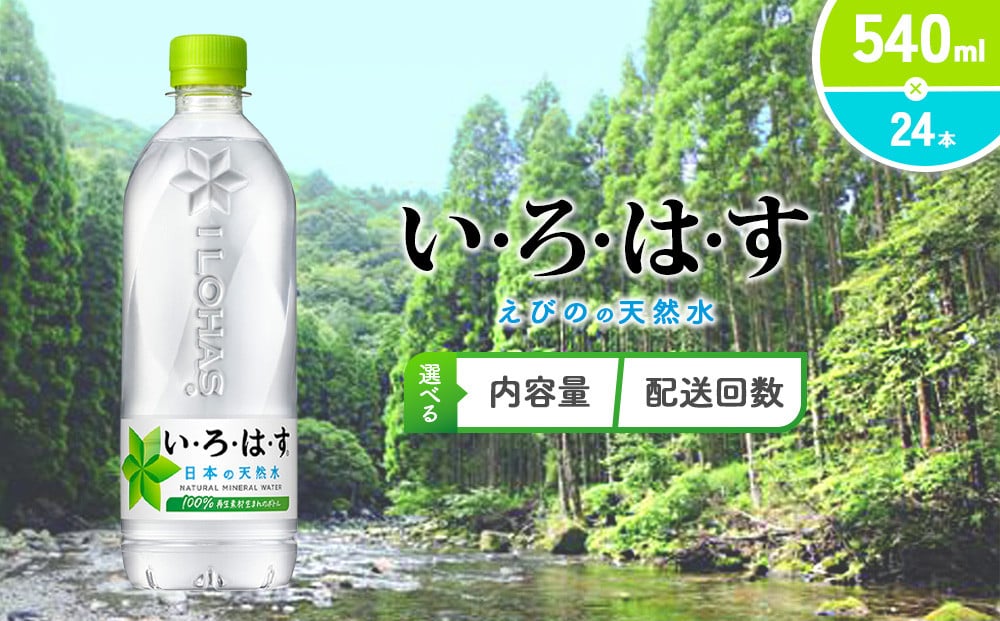 
            【本数/発送回数 選べる】水 いろはす 天然水 540ml(500ml + 40ml)PET【コカ・コーラ】 ペットボトル 1箱(24本)2箱(48本)定期便 2回(48本 96本)3回(72本 144本)ミネラルウォーター ナチュラルミネラルウォーター 飲料水 飲料 鉱水 常温 防災 災害 備蓄 備蓄品 ローリングストック キャンプ アウトドア ギフト 国産 九州 宮崎県 えびの市 送料無料
          