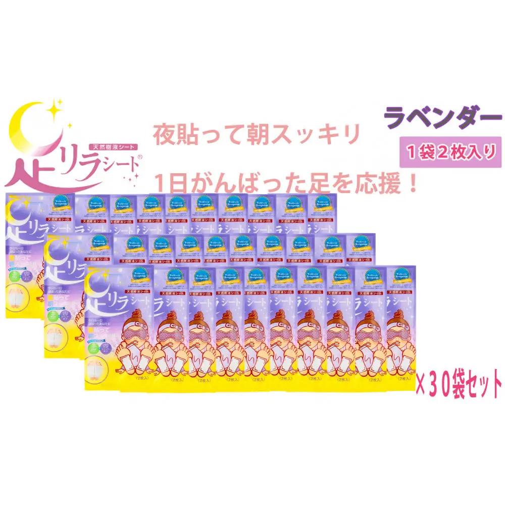 足リラシート 1袋（2枚入り）×30袋セット 【ラベンダー】 竹樹液 天然樹液シート フットケア 樹の恵本舗