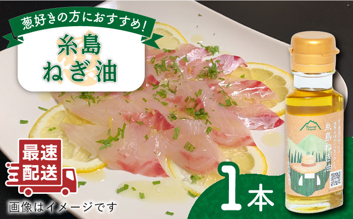 
                  糸島ねぎ油 1本 糸島市 / Carna [ALA051] ラー油 油
                
