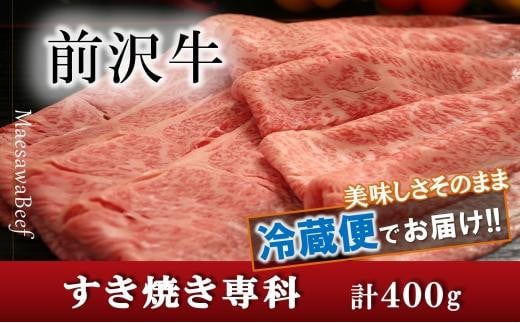 前沢牛すき焼き専科（肩ロース200g・モモ200g）【冷蔵発送】【離島配送不可】 ブランド牛肉  国産 牛肉 お肉 特選 スライス 指定日配送 すき焼き肉 すき焼肉 和牛 ブランド牛 高級肉 お取り寄せグルメ ふるさと納税