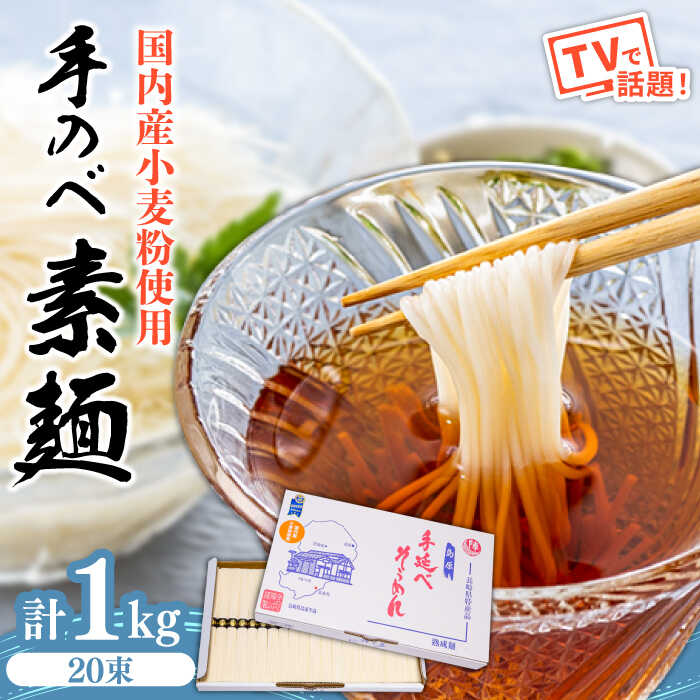 【ふるさと納税】【お中元ギフト】【手のべ陣川】 島原 手延べ そうめん 1kg / S-15 / そうめん 島原そうめん 手延べ 麺 素麺 / 南島原市 / ながいけ [SCH019]