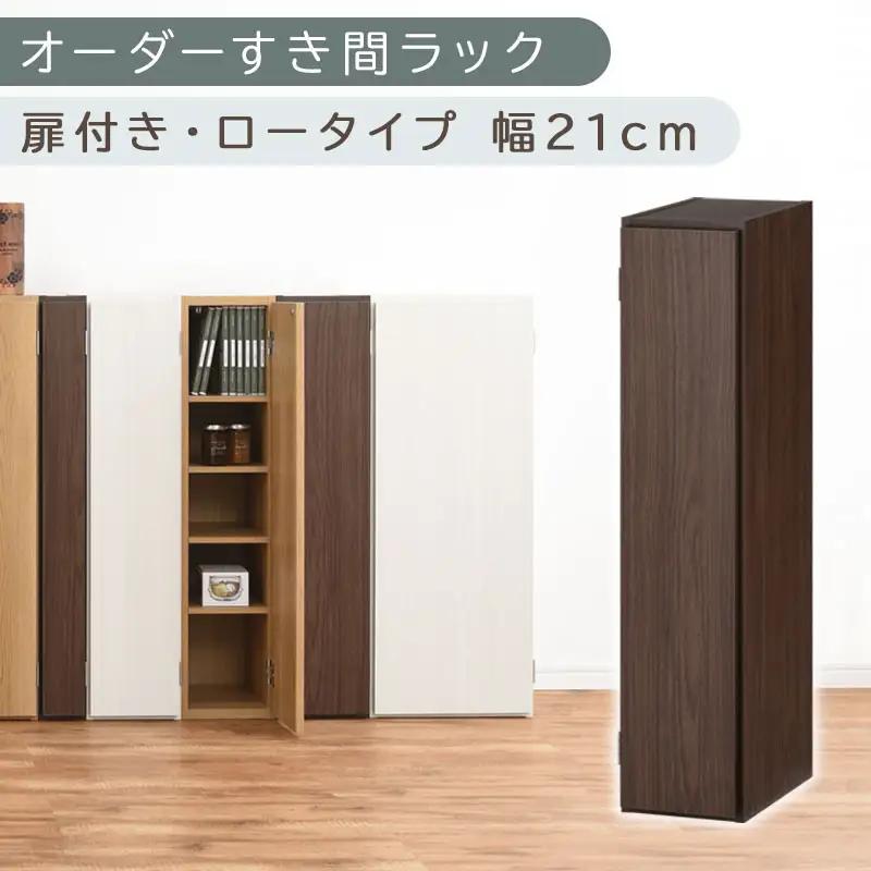 【国産家具】オーダーすき間ラック〔幅21cm・扉付き・ロータイプ〕（ウォールナット）すき間ラック 収納棚 扉付き スリム 約 奥行30 高さ90 ロータイプ オーダーラック キッチン 洗面所 ラック 薄型 木製 オーダー 棚 扉付 5段 隙間収納 ABE400081-21-WAL