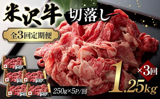 
            【全3回定期便】米沢牛切落し 1.25kg×3回 F2Y-6247
          