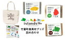 【ふるさと納税】竹富町 islands9+ 島グッズ 詰め合わせ　【 美容 固形石鹸 石けん ファッション かばん トートバッグ 雑貨 日用品 】