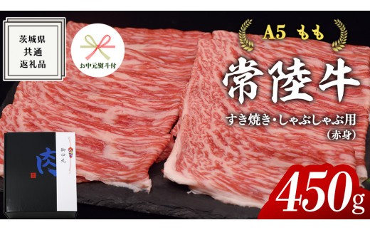 
                  【 お中元熨斗 付き 】【 常陸牛 】A5 もも すき焼 しゃぶしゃぶ用 450g 化粧箱入り お中元限定 赤身 ( 茨城県共通返礼品 ) 国産 お肉 肉 すきやき 牛肉 モモ 赤身 A5ランク ブランド牛 贈答用 のし対応 ギフト 贈り物 夏のご挨拶
                
