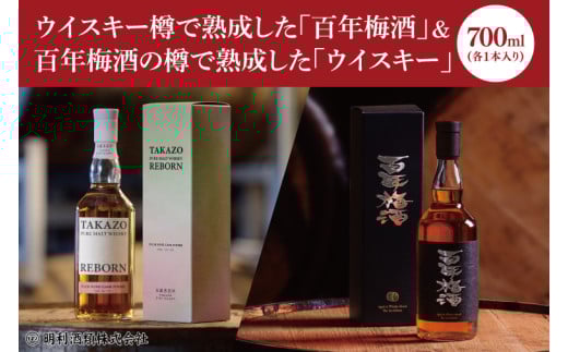 【数量限定】百年梅酒の樽で熟成した「ウイスキー」とウイスキー樽で熟成した「百年梅酒」各１本セット！ 「TAKAZO PURE MALT WHISKY REBORN PLUM WINE CASK FINISH」1本 「百年梅酒　ウイスキー樽熟成」1本（DW-22）