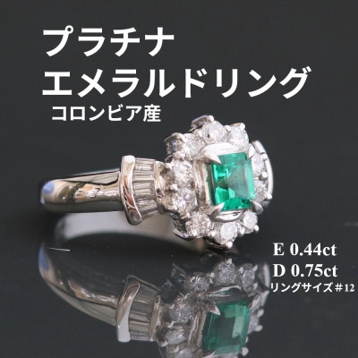 
                  プラチナエメラルドリング＜E0.44ct・D0.75ct＞G3801 #12【1615316】
                