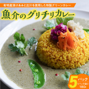 魚介のグリチリカレー_有明名産 漬けあみ グリーンカレー 180g × 5パック 和製 コク深い 鼻から抜ける爽やかな辛さ カレー カレーライス 時短 レトルト 食品 加工品 肉加工品 惣菜 福岡県 久留米市 お取り寄せ お取り寄せグルメ 送料無料 〔Ca024〕