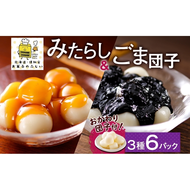 北海道 みたらし&ごま団子 各2パック おかわり団子付 和菓子 団子 だんご みたらし 醤油 ごま ゴマ 胡麻 おやつ デザート  冷凍 お菓子のふじい ニセコ 送料無料 北海道 倶知安町 スイーツ 