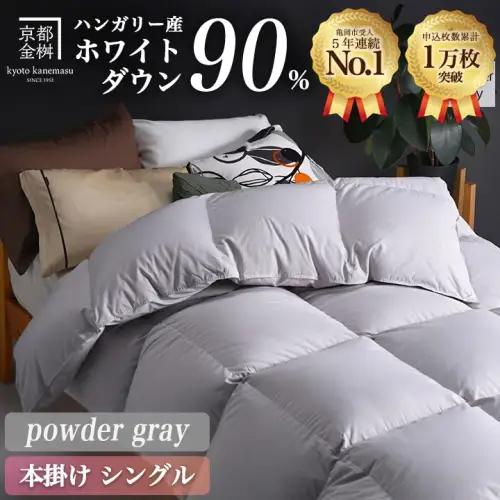 【パウダーグレー】羽毛布団 本掛け布団 シングル アクア