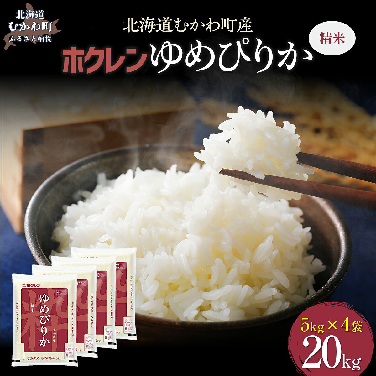 【ふるさと納税】【令和7年産】（精米20kg）ホクレンゆめぴりか（精米5kg×4袋） 【 ふるさと納税 人気 おすすめ ランキング 米 コメ こめ お米 ゆめぴりか ご飯 白米 精米 国産 ごはん 白飯 北海道 むかわ町 送料無料 】 MKWAI027