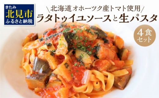 北海道オホーツク産トマト使用 ラタトゥイユソースと生パスタの4食セット ( 麺類 パスタ ラタトゥイユ ソース付き 4食 セット 詰め合わせ 平打ち 太麺 生パスタ )【100-0015】