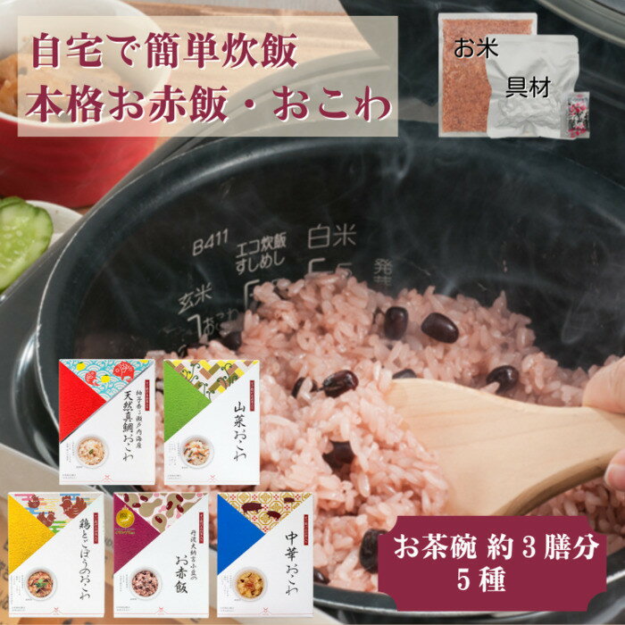 【ふるさと納税】【出雲のおもてなし】おこわ　赤飯セット/食べたい時に炊飯器で簡単・時短/常温/お茶碗3膳分×5箱 | おこわ 赤飯セット 常温保存 お祝い グルメギフト もち米 島根県 出雲市