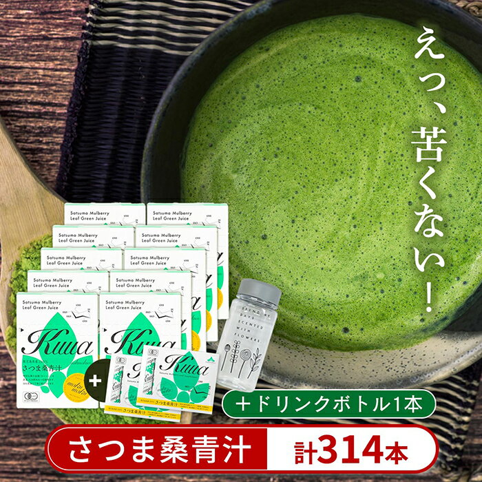 【ふるさと納税】さつま桑青汁314本セット 桑の葉 青汁 桑 青汁 粉末青汁 スティックタイプ 国産 高級品種 センシン【わくわく園】
