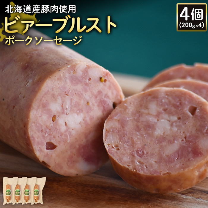 【北海道産豚肉使用】ビァーブルストポークソーセージ4個（200g×4）【24190】