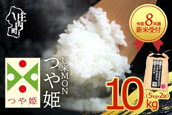 【新米受付】【R8.10月以降発送】令和8年産 特別栽培米 つや姫 10kg U米MON 5kg×2袋 2026年産 ブランド米 米 国産 単一原料米 山形 庄内平野 コシヒカリの原点、亀の尾発祥の地 庄内