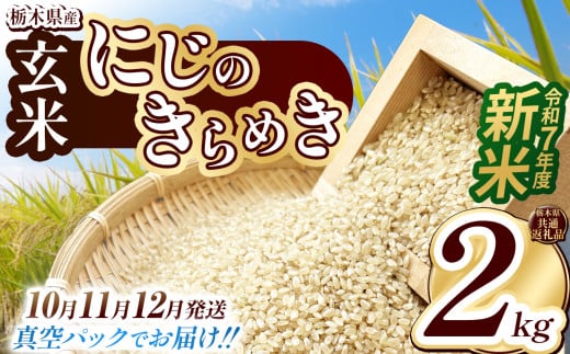 【栃木県共通返礼品】【先行予約】【11月発送】【数量限定】令和7年度新米 栃木県産にじのきらめき（玄米真空パック） 2kg  | 玄米 精米 お米 コメ にじのきらめき 先行予約 ブランド米 栃木県 特産品  下野市 送料無料