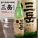 【ふるさと納税】【数量限定】屋久島島内限定 三岳 900ml 1本 三岳酒造 | 焼酎 しょうちゅう 芋焼酎 人気 おすすめ焼酎 屋久島 鹿児島 三岳酒造 お取り寄せ 鹿児島焼酎 本格焼酎 芋 本格芋焼酎 お酒 地酒 お湯割り ロック 炭酸 ストレート ご当地 ギフト