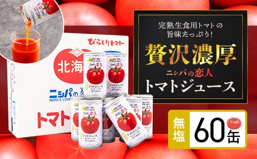 【塩とは無縁の無塩！】完熟生食用トマトの旨味たっぷり！“贅沢濃厚”「ニシパの恋人」トマトジュース無塩　大満足の60缶 【 ふるさと納税 人気 おすすめ ランキング トマトジュース トマト とまと 健康 美容 飲みやすい 北海道 平取町 送料無料 】 BRTH002