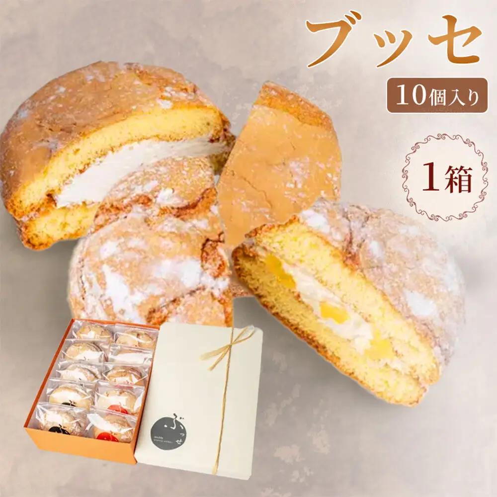 【弘前グランメルシー】ブッセ 10個入 （りんごチーズ 5個、塩バタークリーム 5個）1箱 青森県 焼き菓子 スイーツ 青森県産りんご デザート