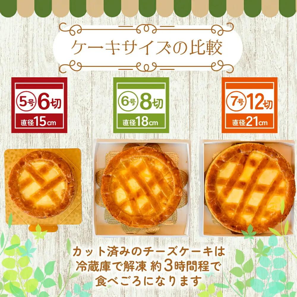 トロイカチーズケーキ  カットタイプ ケーキ 5号 D0494