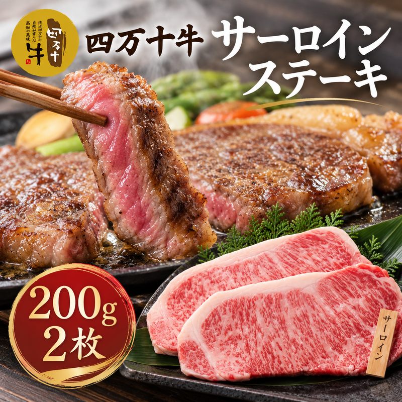 【ふるさと納税】26-980．幻のメス牛　四万十牛サーロインステーキ（200g×2枚）国産 高知 しまんと 四万十 四万十牛 メス牛 お取り寄せ 牧場直売 牛肉 黒毛和牛 四万十市 贅沢 サーロイン ステーキ 霜降り バーベキュー アウトドア 焼き肉　送料無料