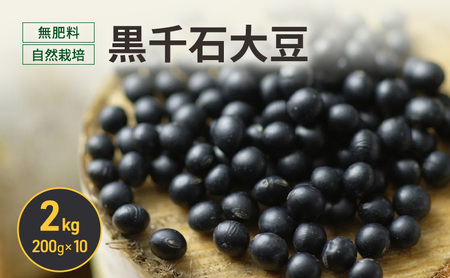 黒千石大豆 200g×10 無肥料 有機JAS 大豆