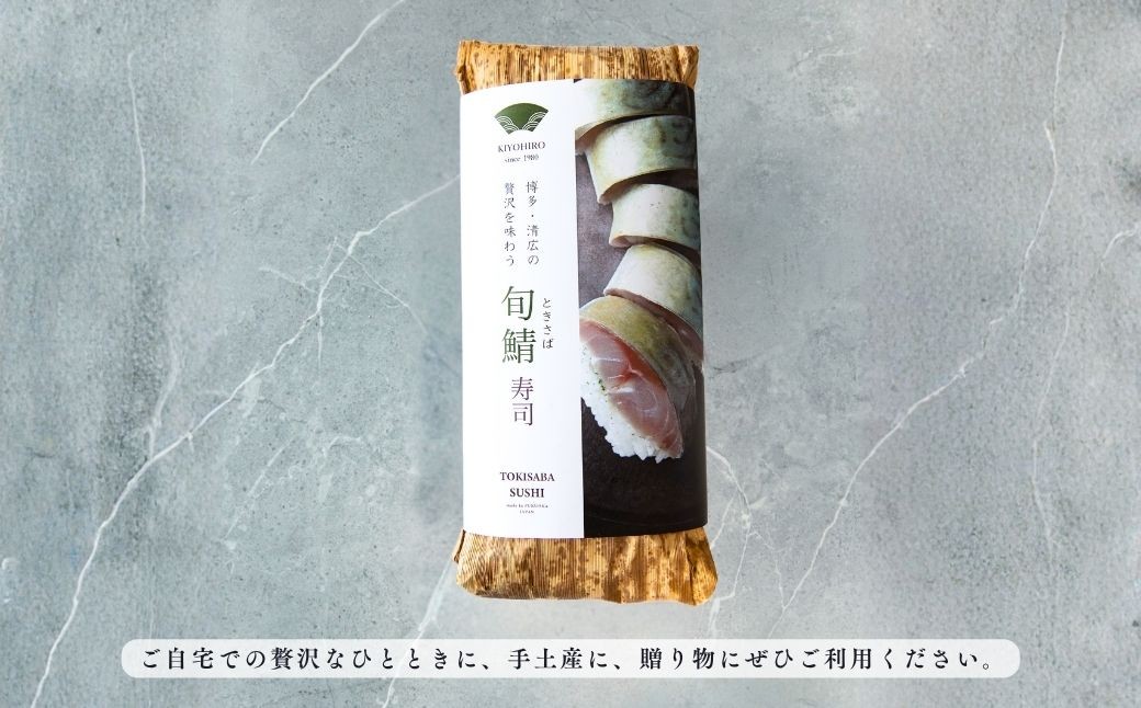 長崎県五島・対馬海域で一番脂の乗りが良い旬鯖(ときさば)を贅沢に使用！！