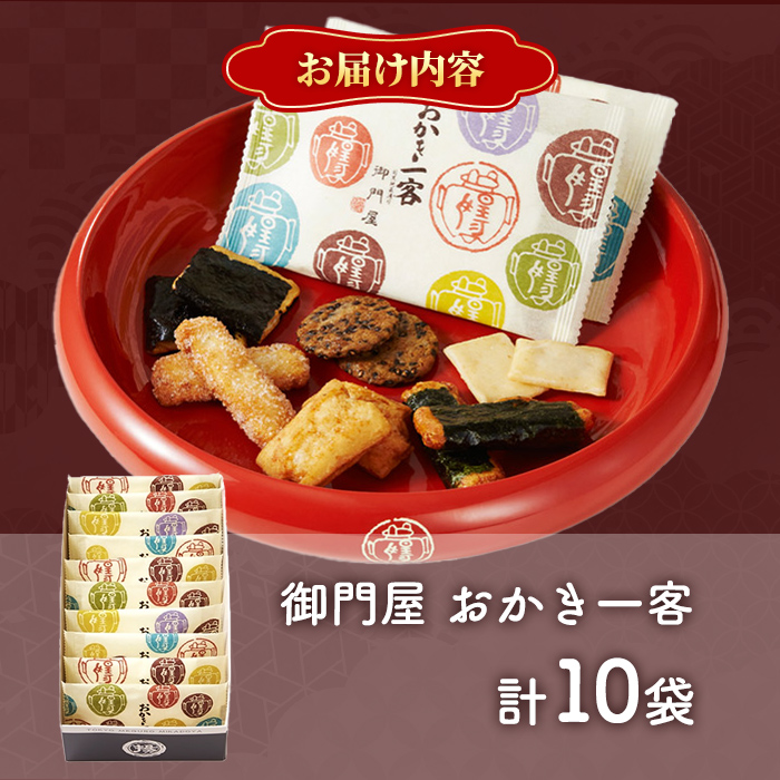 御門屋おかき一客 10袋入｜ 御門屋 菓子 お菓子 おかき 土産 贈答用 贈答 贈り物