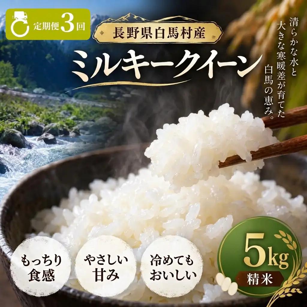 ＜3回定期便・先行予約＞令和8年産 ミルキークイーン 精米 5kg 長野県