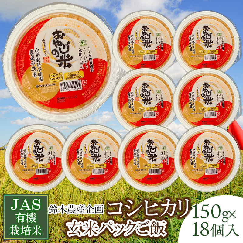 JAS有機栽培米 コシヒカリ 玄米パックご飯 150g×18個入り おやじの米 山形県鶴岡産　鈴木農産企画