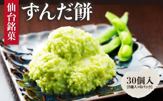 
                  甘仙堂 ずんだ餅 5個入×6パック（合計30個入） [みちのく和菓子処 甘仙堂]
                