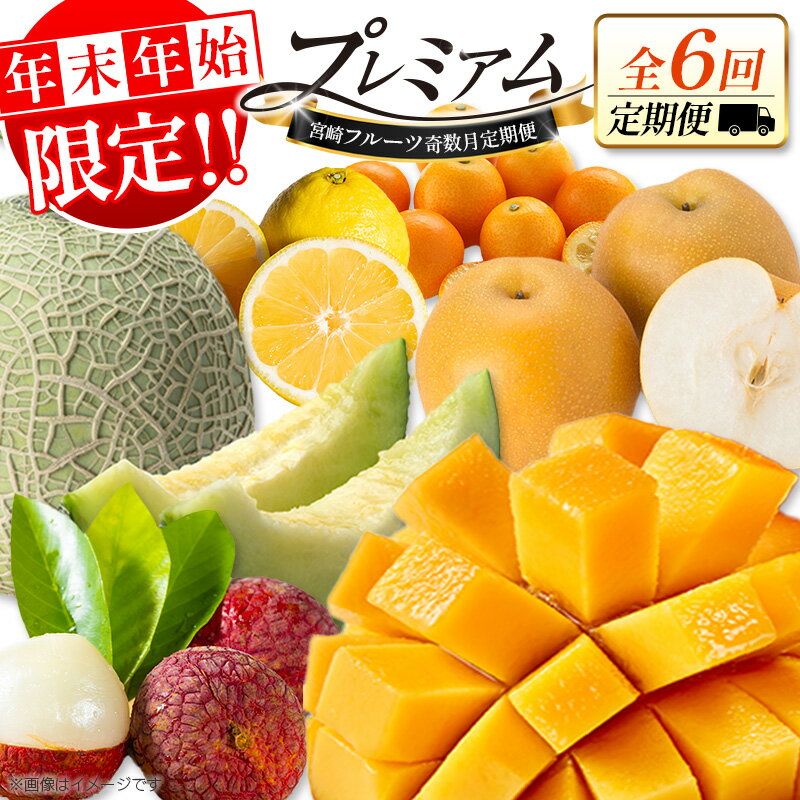 【ふるさと納税】＜年末年始限定!!＞厳選 フルーツ 隔月 定期便［全6回］奇数月 お届け 宮崎 人気 おすすめ ランキング マンゴー ライチ メロン 梨 日向夏 金柑 数量限定 期間限定