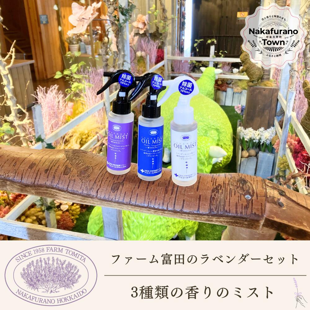 【ふるさと納税】【セット】【ファーム富田】ラベンダー3種類の香りのミスト