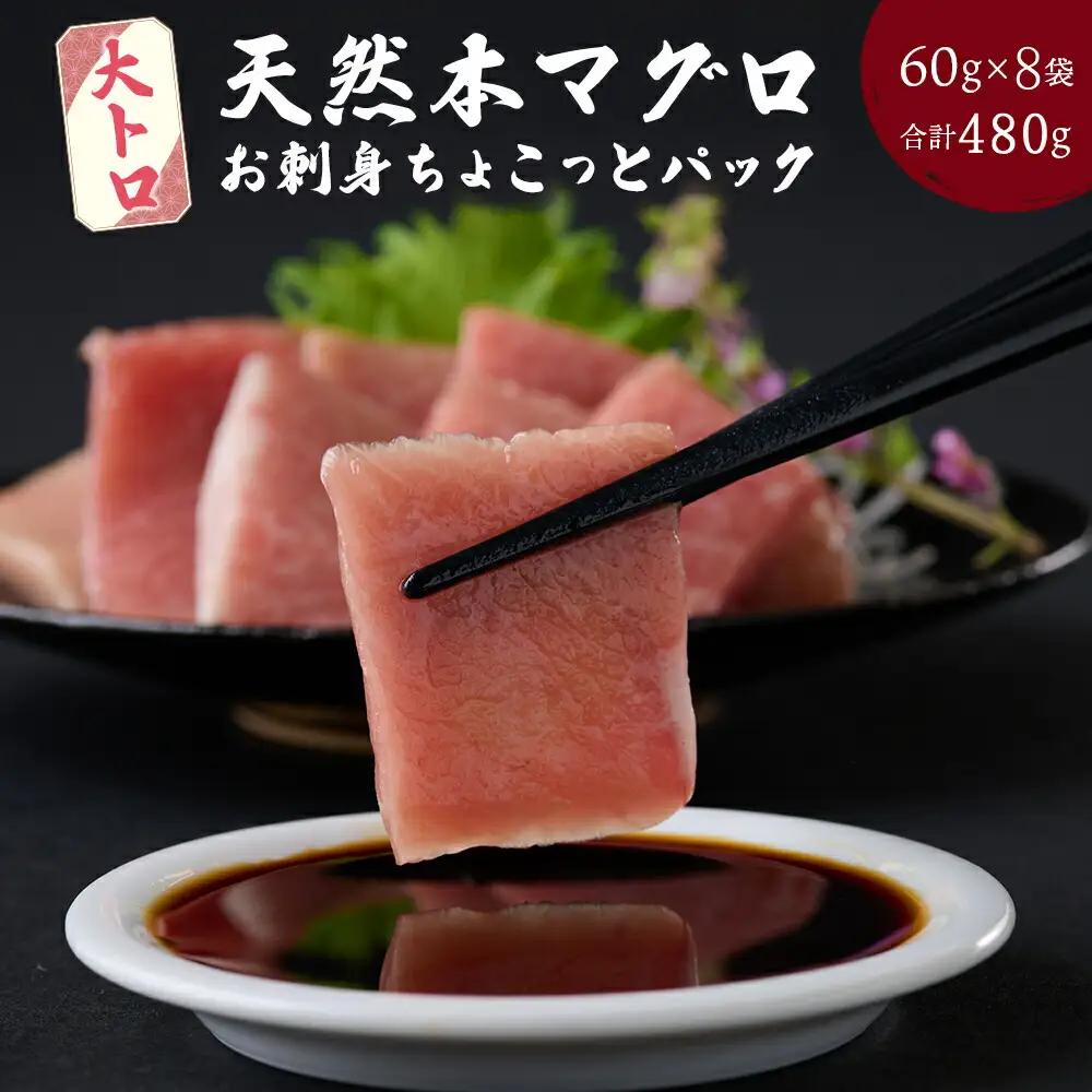 【天然本まぐろ 大トロ】 480g 60g×8パック 切落し お手軽 食べきりサイズ 切り落とし お刺身 魚介類 海鮮 小分け 魚 天然まぐろ 魚貝 マグロ 高知県 簡単解凍 簡単調理 惣菜 冷凍