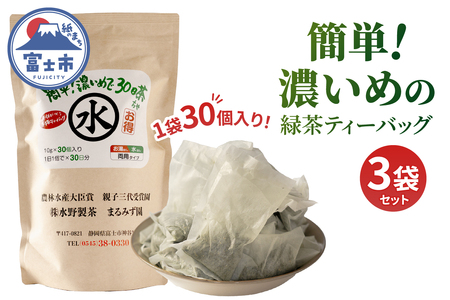 緑茶ティーバッグお湯出し・水だし両用タイプ 簡単！濃いめで30日茶 3袋 まるみず園 国産茶葉 大容量ティーバッグ 手軽 家庭用 たっぷり飲める 毎日の習慣 ティータイム リラックス 静岡県 富士市 [sf002-517]