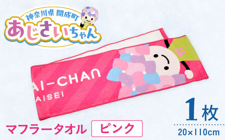 あじさいちゃん　マフラータオル ピンク マフラータオル[BDAY001-1]