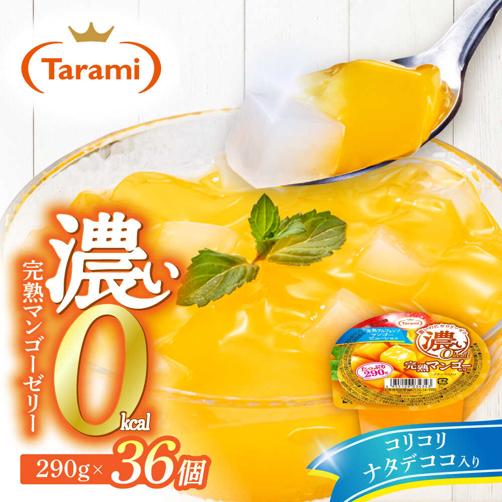 【ふるさと納税】【市政20周年企画】たらみ たっぷり290g　濃い0kcal 完熟マンゴーゼリー 36個セット / カロリーゼロ ゼリー ぜりー フルーツゼリー 果物 くだもの フルーツ ふるーつ 完熟 マンゴー / 諫早市 / 株式会社たらみ[AHBR054-20]