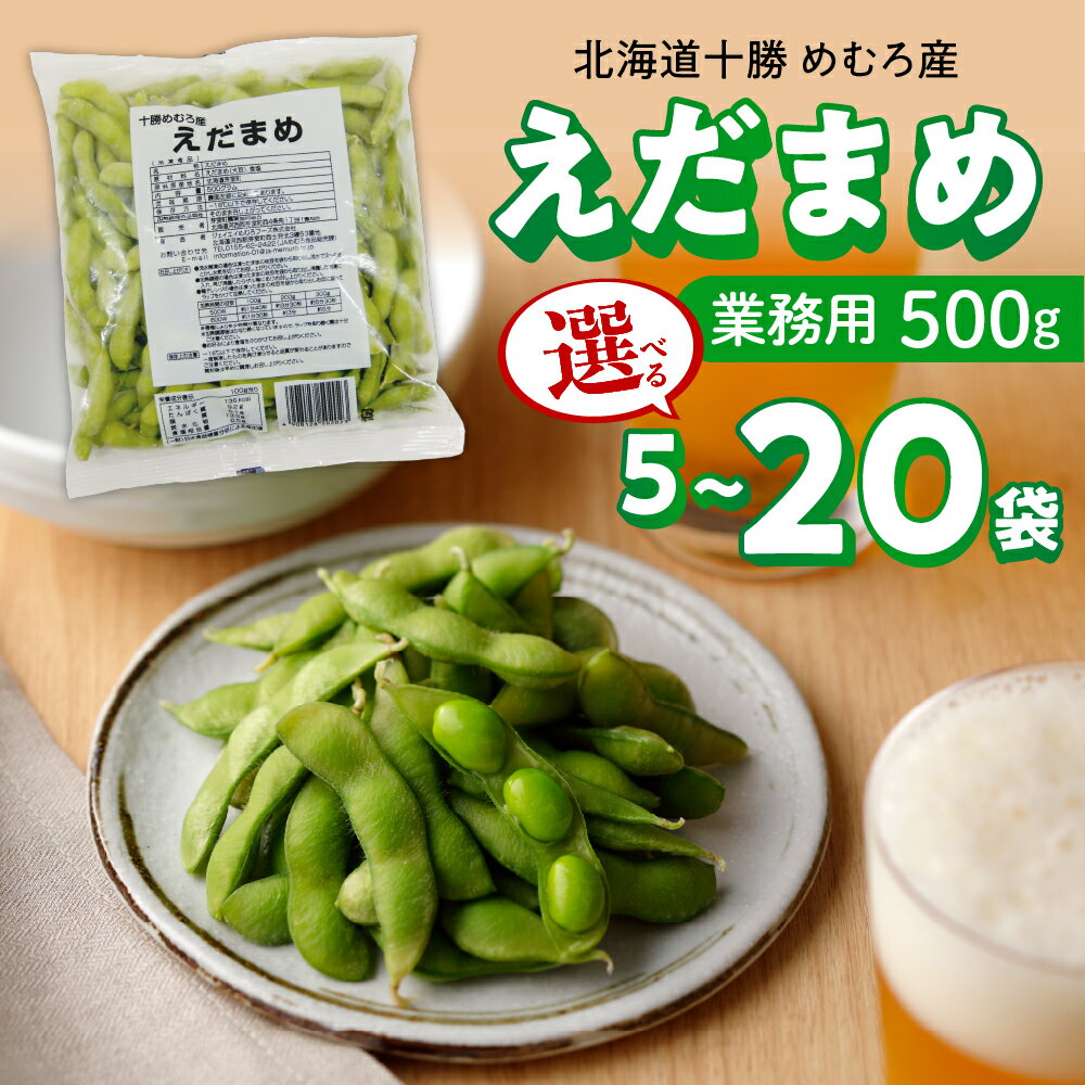 【ふるさと納税】【選べる内容量】十勝めむろ 業務用 えだまめ 1袋500g 5袋 10袋 20袋 枝豆 冷凍 2.5kg 5kg 10kg ビール おつまみ 送料無料 特産品 お手軽 お酒 おかず 弁当 時短 ずんだ 晩酌 北海道 十勝 芽室町