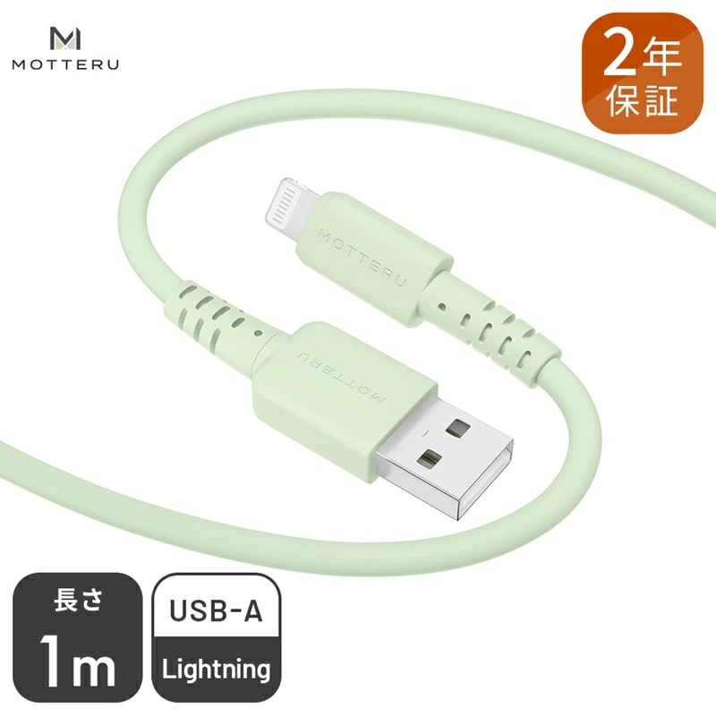 【ふるさと納税】 MOTTERU(モッテル) しなやかでやわらかい シリコンケーブル USB Type-A to Lightning 1m ２年保証（MOT-SCBALG100）ピスタチオ【 もってる 充電器 スマホアクセサリー 神奈川県 海老名市 】