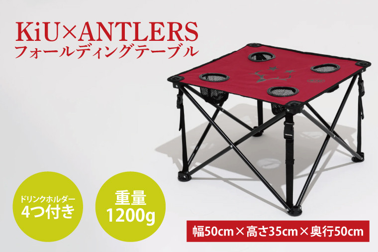 
KiU×ANTLERS 　フォールディングテーブル(CB-23)
