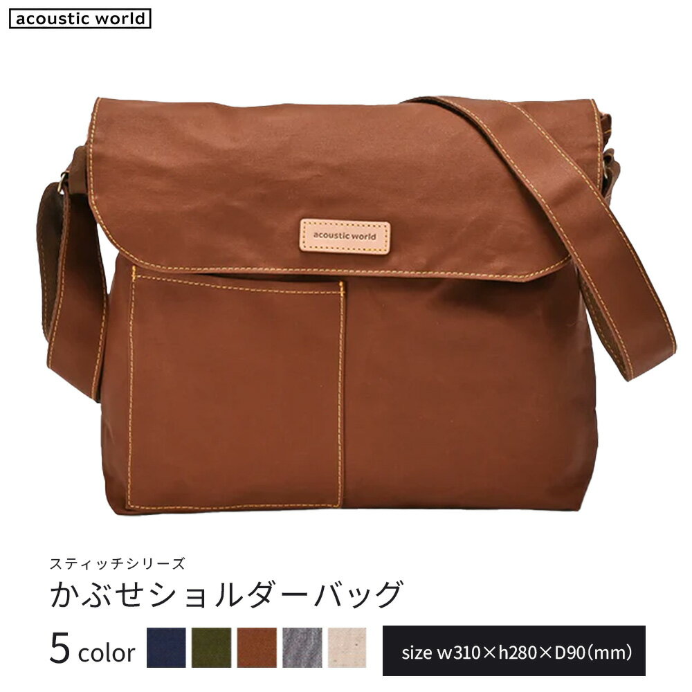 【ふるさと納税】かぶせショルダー＜5色から選択＞　【12203-0381】 acoustic world 日本製 鞄 かばん 贈り物 プレゼント ギフト 千葉県 市川市