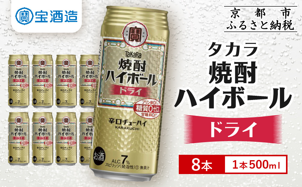 【タカラ】焼酎ハイボール＜ドライ＞ 8本×500ml (チューハイ 酎ハイ サワー ハイボール)［ 京都 宝酒造 焼酎 ハイボール  キレ味爽快 人気 おすすめ 酎ハイ サワー お酒 晩酌 お取り寄せ 通販 送料無料 ふるさと納税 ］ 261009_A-VS009